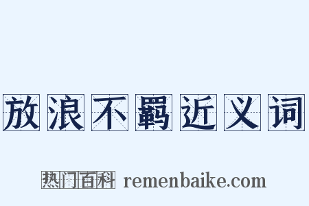 放浪不羁近义词是什么意思的图片